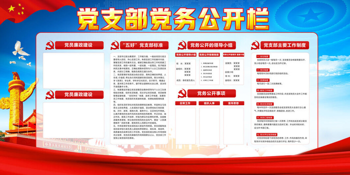 党支部党务公开栏psd模版下载