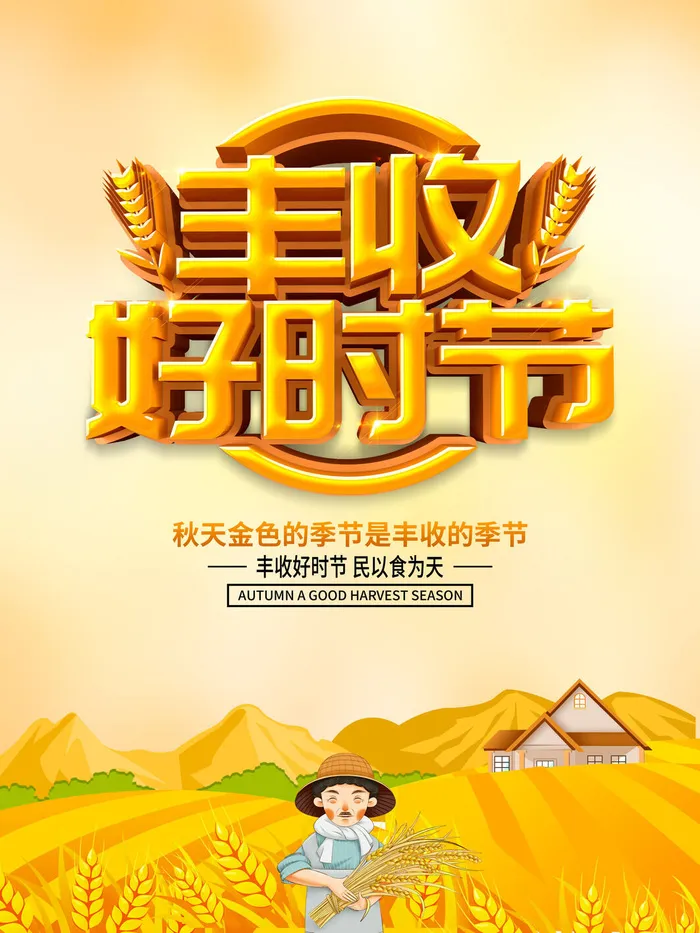 丰收好时节海报PSD素材psd模版下载