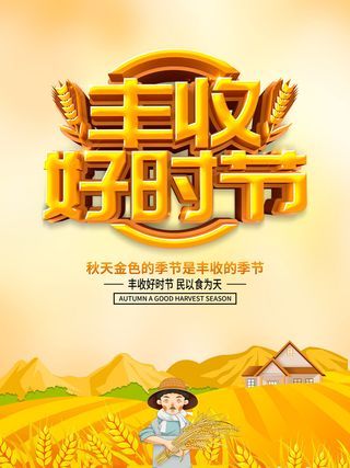 丰收好时节海报PSD素材