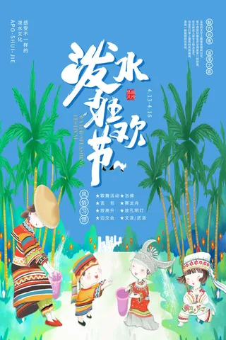 文艺泼水节海报傣族旅游传统节日非物质遗产文化海报素材设计模板