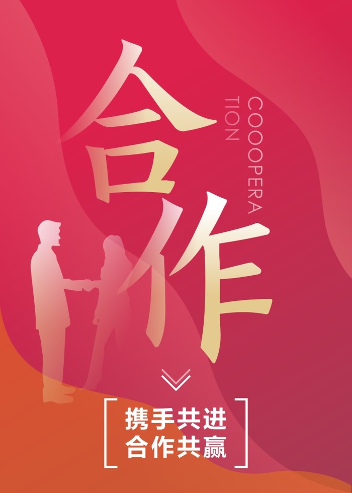 合作-携手共进 合作共赢cdr矢量模版下载