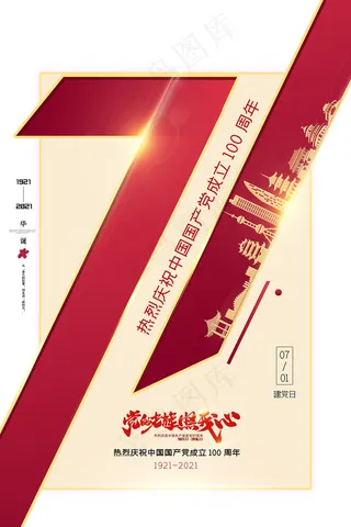 大气建党100周年党建宣传海报