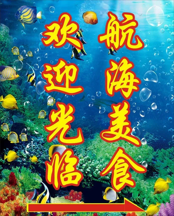 海鲜馆海报cdr矢量模版下载
