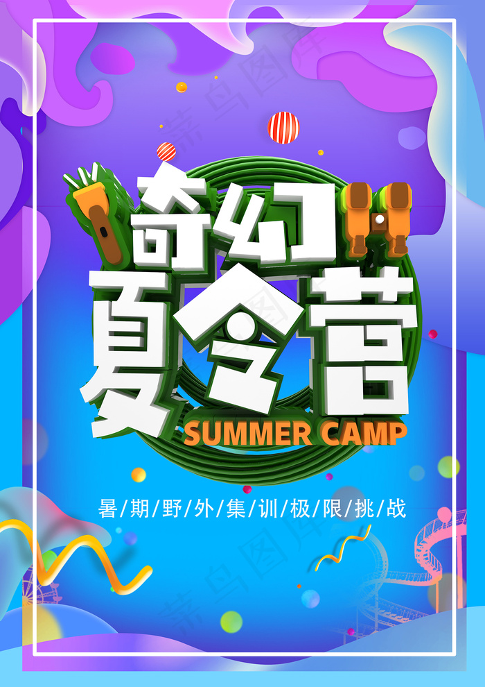 手绘创意清新暑假招生海报psd模版下载