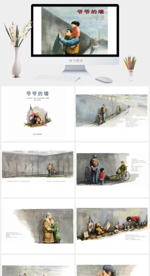 爷爷的墙幼儿园绘本故事ppt模版预览图