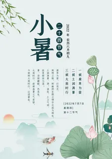 小暑节气宣传简约海报