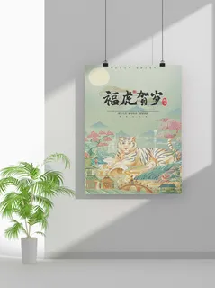 2022新年虎年春节海报喜庆活动海报模板