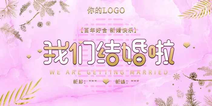 我们结婚啦图片psd模版下载