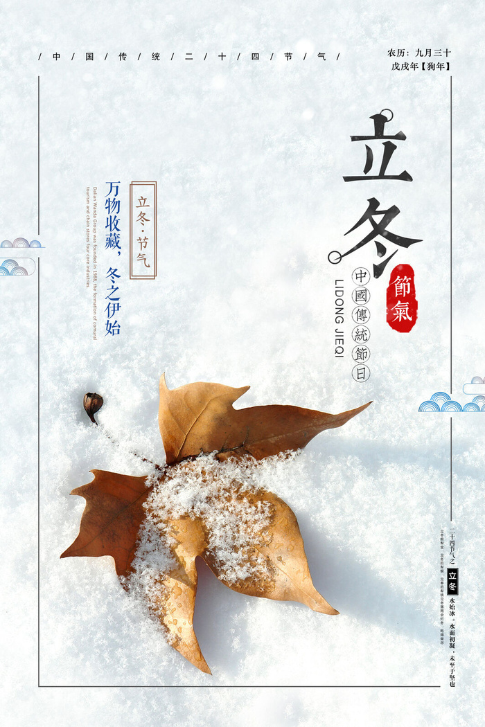 二十四节气立冬立冬冬季海报冬天psd模版下载
