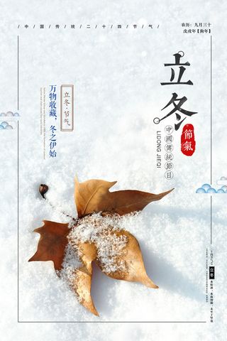 二十四节气立冬立冬冬季海报冬天