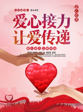 慈善活动爱心义卖公益捐助捐赠活动背景海报展板设计psd素材文件