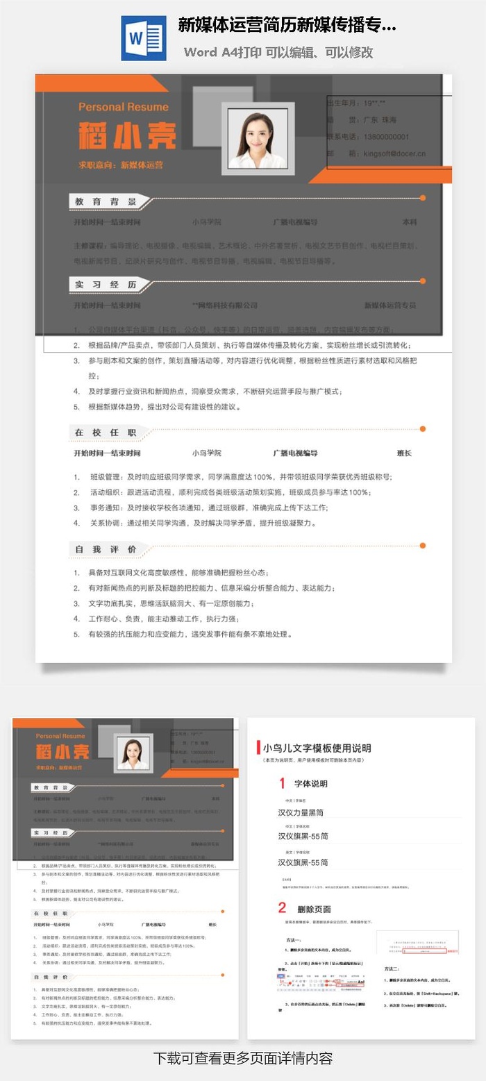 新媒体运营简历新媒传播专业应届生橙色简约个人简历模板