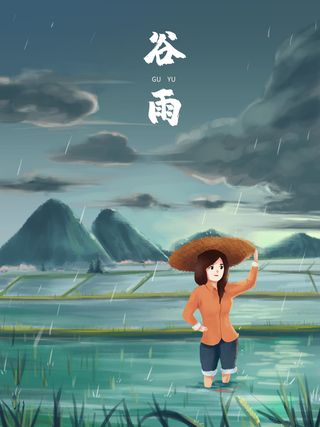 谷雨二十四节气海报设计