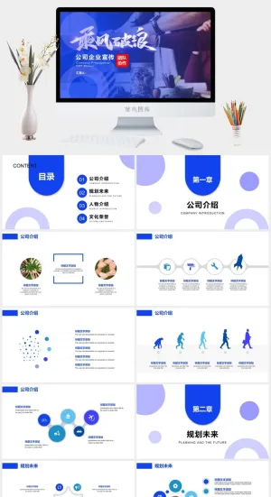 乘风破浪公司企业宣传PPT
