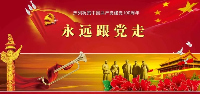 建党100周年分层图永远跟党走红色展板