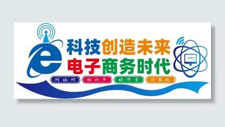 电子商务文化墙