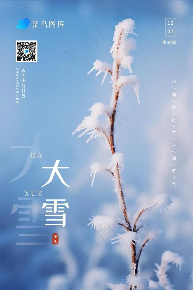 大雪清新冰枝冬天节气海报(2362x3543)psd模版下载