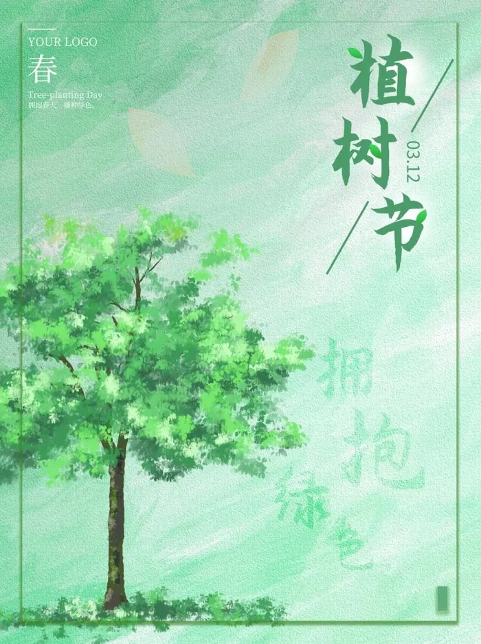 植树节3.12海报插画