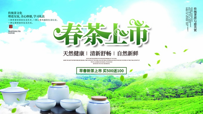 春茶上市了psd模版下载