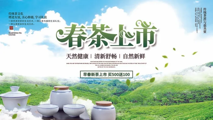 春茶上市了psd模版下载