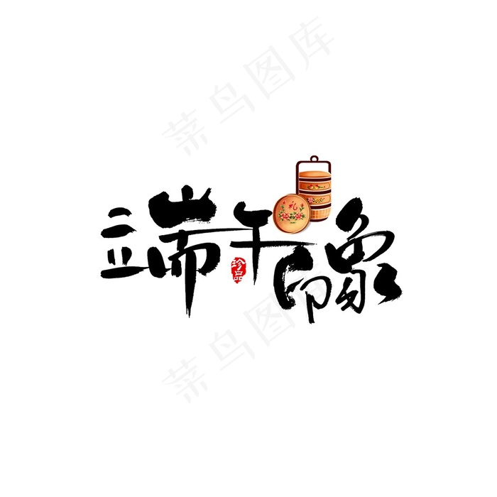 端午印象字体素材