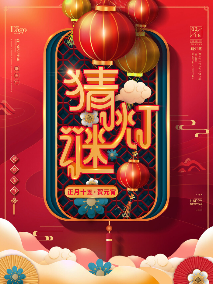 牛年正月十五元宵节汤圆猜灯谜中国风传统节日海报展板素材图