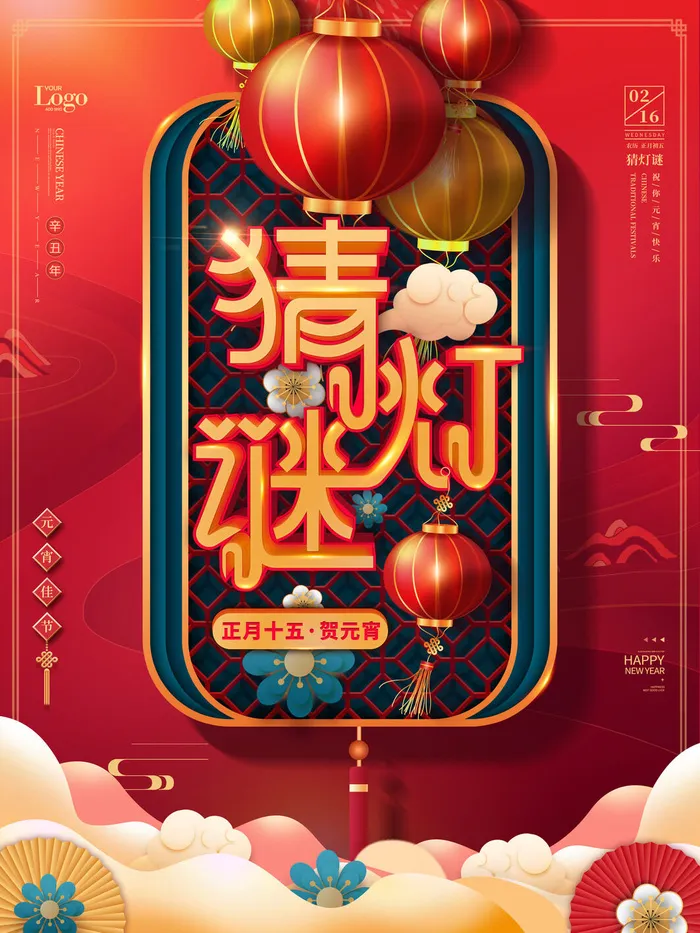 牛年正月十五元宵节汤圆猜灯谜中国风传统节日海报展板素材图psd模版下载