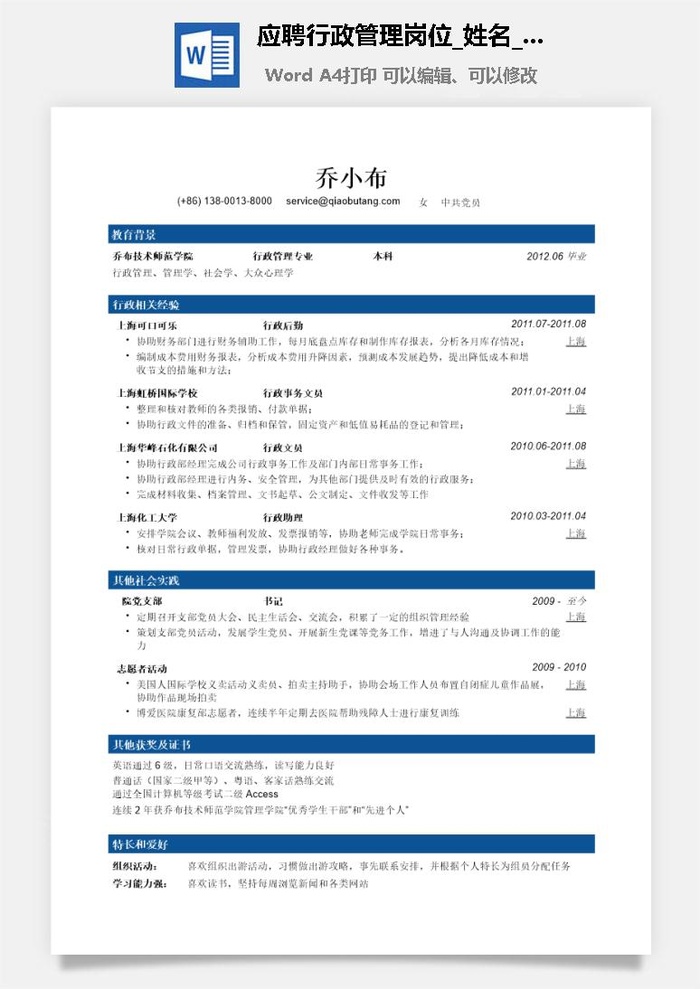 应聘行政管理岗位简历模板