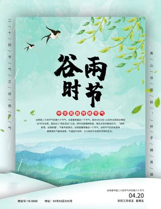 谷雨海报二十四节气谷雨广告