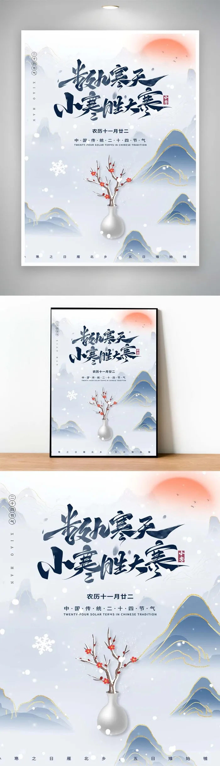传统小寒宣传活动图片psd模版下载