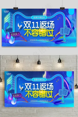 蓝色简约双十一返场购促销展板
