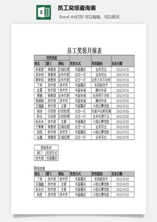 员工奖惩查询表excel模板