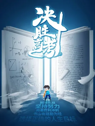 高考 高考海报图片