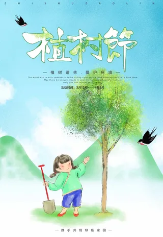 植树节 植树节活动海报