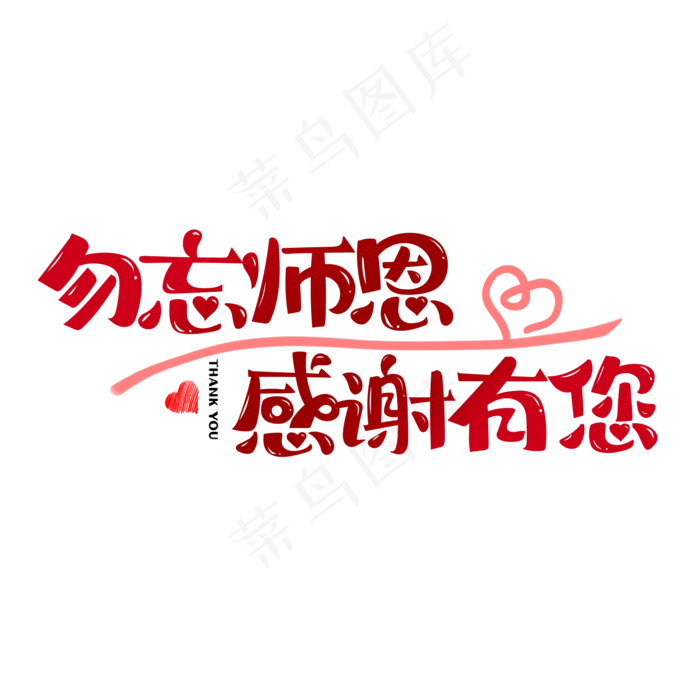 教师节字体