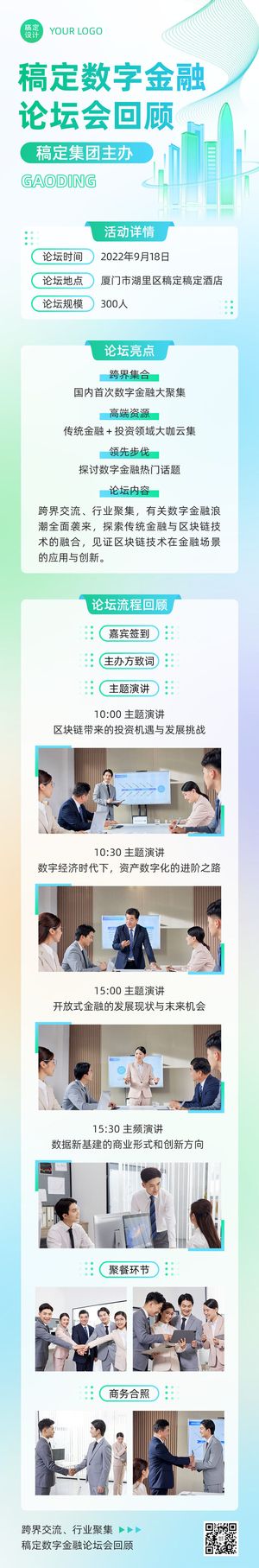 企业商务行业论坛会议活动回顾图文排版文章长图