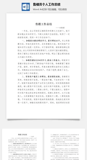售楼员个人工作总结word模板