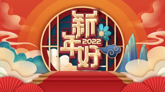 虎年新年企业年会展板舞台背景