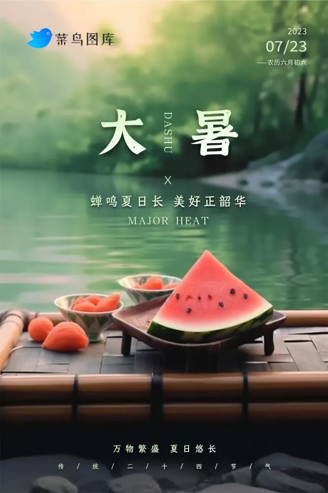 大暑清爽河边西瓜简约节气海报