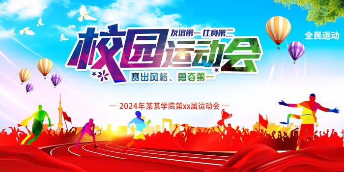运动会舞台psd模版下载