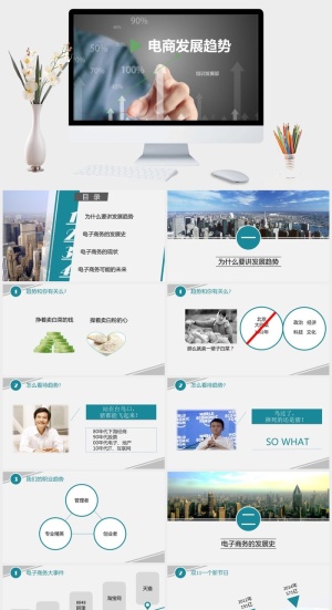 电商电子商务趋势报告PPT模板预览图