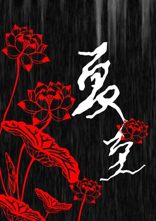 红色荷花简约夏至海报