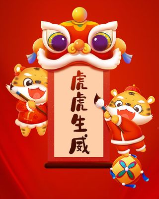 虎虎生威