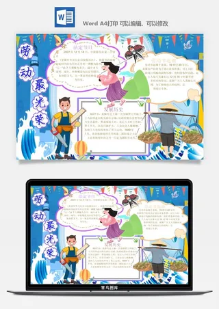 劳动节五一工人手抄报电子小报黑板报展板报海报WORD素材模板设计