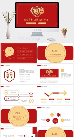 消费者权益日PPT模板预览图
