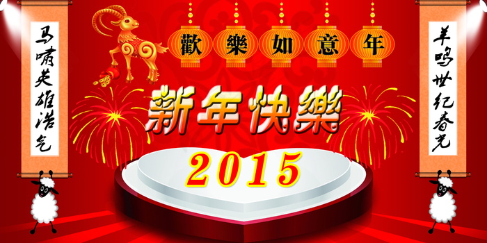 2015新年快乐素材