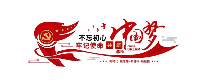 中国梦党建标语文化墙cdr矢量模版下载