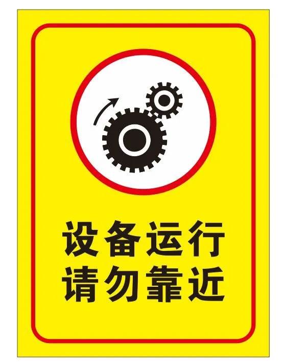 矢量设备运行请勿靠近导视牌cdr矢量模版下载