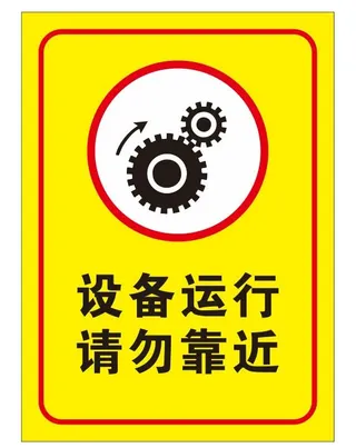 矢量设备运行请勿靠近导视牌