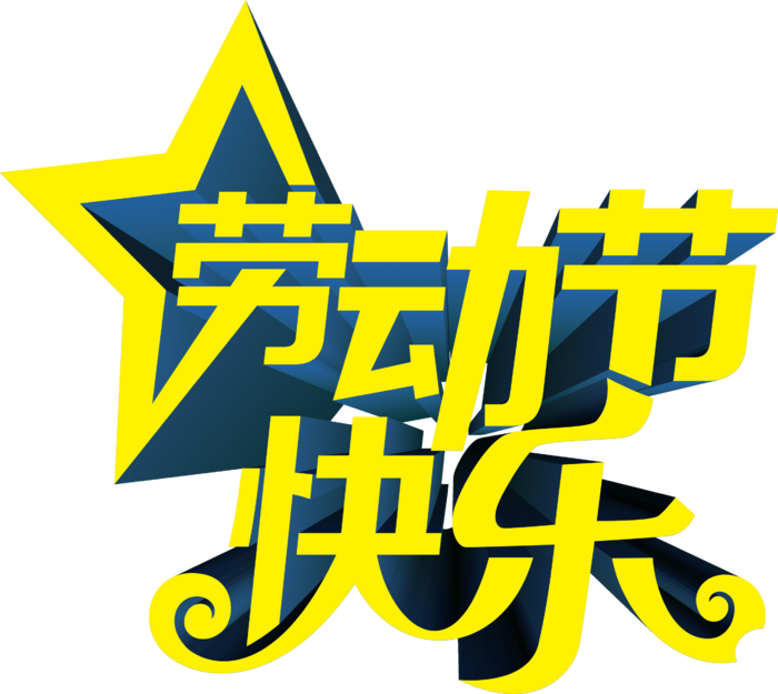 五一劳动节卡通人物插画五一艺术字PNG免抠图元素设计ps素材合集